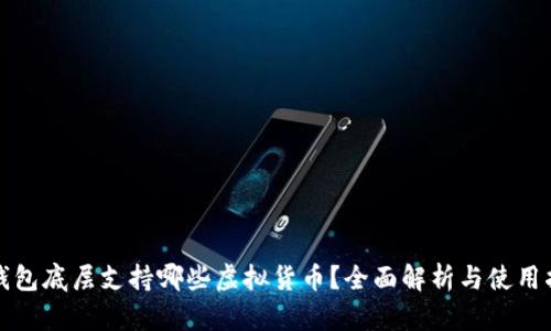 TP钱包底层支持哪些虚拟货币？全面解析与使用指南