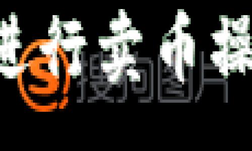 :
如何使用TP钱包进行卖币操作：详细视频教程