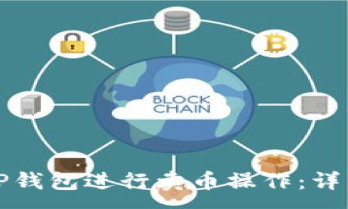 :
如何使用TP钱包进行卖币操作：详细视频教程