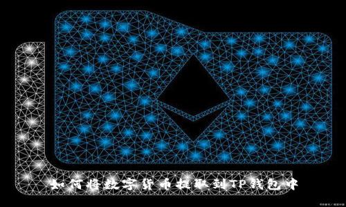 如何将数字货币提取到TP钱包中