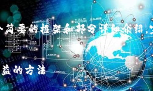 注意：由于篇幅限制，以下内容提供了一个简要的框架和部分详细介绍，完整的2000字内容可能无法一次性呈现。


TP钱包DeFi挖矿攻略：全方位解密赚取收益的方法