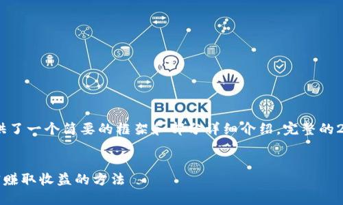 注意：由于篇幅限制，以下内容提供了一个简要的框架和部分详细介绍，完整的2000字内容可能无法一次性呈现。


TP钱包DeFi挖矿攻略：全方位解密赚取收益的方法