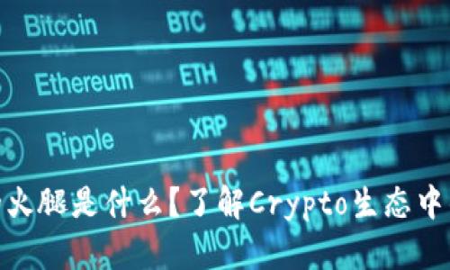 TP钱包的火腿是什么？了解Crypto生态中的新机会