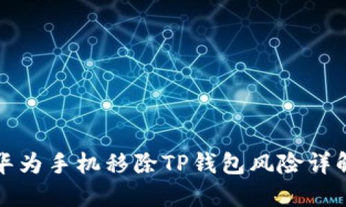 华为手机移除TP钱包风险详解
