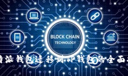 比特派钱包迁移到TP钱包的全面指南