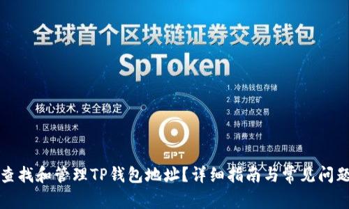 如何查找和管理TP钱包地址？详细指南与常见问题解答