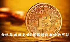TP钱包转错账能找回来吗？详解转账找回的可能性