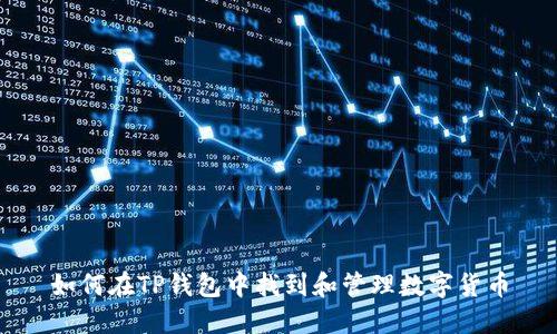 如何在TP钱包中找到和管理数字货币