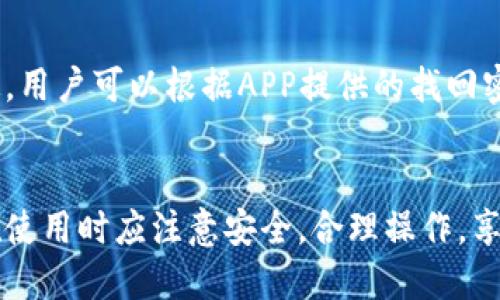 下载拼多多钱包：如何轻松获取及使用教程
拼多多钱包, 下载拼多多钱包, 拼多多支付, 拼多多app/guanjianci

下载拼多多钱包的必要性
随着移动支付的普及，各大电商平台纷纷推出了自己的支付工具，拼多多也不例外。拼多多钱包作为拼多多平台的一部分，为用户提供了更为便捷的支付和理财服务。用户可以通过拼多多钱包轻松完成交易、管理资金，并享受拼多多的各类优惠活动。

拼多多钱包的主要功能
拼多多钱包不仅支持在线购物支付，还集成了诸多实用功能，如现金券、红包、理财等，极大地增强了用户体验。
1. **支付功能**：用户在拼多多平台购物时，可以用拼多多钱包进行支付，从而实现快速结算。
2. **资金管理**：用户可以轻松查看账户余额、交易记录，以便进行合理的资金管理。
3. **优惠活动**：利用拼多多钱包，用户可以获取更多的红包和优惠券，享受购物折扣。
4. **理财服务**：拼多多钱包还提供简单的理财产品，使用户的钱财能够实现增值。

如何下载拼多多钱包
下载拼多多钱包的步骤非常简单，可以通过以下几种方式来完成：
1. **通过手机应用商店**：无论是安卓还是iOS用户，可以在各自的应用商店中搜索“拼多多”，找到拼多多购物APP，下载并安装。拼多多钱包是拼多多APP中的一部分，无需单独下载。安装完成后，注册并登录即可使用。
2. **官网下载安装**：用户可以访问拼多多的官方网站，找到下载链接，然后按照提示进行下载安装。官网提供的版本通常是最新的，用户可以确保下载到最新和最安全的版本。
3. **二维码扫描**：有些情况下，用户可以通过扫描拼多多的二维码来下载应用。拼多多的官方网站及社交媒体平台通常会分享二维码，用户只需用手机扫描即可。

如何使用拼多多钱包
认证后，用户如何真正地开始使用拼多多钱包呢？下面是一些重要的步骤：
1. **绑定银行卡**：登录拼多多后，前往“我的钱包”界面，选择“银行卡管理”进行绑定。用户需要输入银行卡号及相关信息，完成实名认证。
2. **充值与提现**：在拼多多钱包页面，用户可以选择充值，直接从银行卡转入拼多多钱包进行购物。提现功能同样简单，用户可随时把钱包中的余额提现到绑定的银行卡中。
3. **参与优惠活动**：利用拼多多钱包的优惠活动，用户可以获得额外的购物折扣，用户只需要在结算时选择“拼多多钱包”作为支付方式，即可享受相应的优惠。
4. **使用理财产品**：若想通过拼多多钱包的理财功能增值，用户可以选择适合自己的理财产品，进行投资。不过，建议用户在投资前了解清楚相关风险。

常见问题解答

1. 拼多多钱包安全吗？
拼多多钱包的安全性一直是用户关注的问题。拼多多作为一家知名的电商平台，其钱包系统在付款和交易时采用了高强度加密技术，确保用户的金融信息和交易数据安全。此外，拼多多还开启了多重验证机制，如指纹识别和面部识别等，进一步增加了安全性。不过，用户在使用拼多多钱包时也需做好个人信息的保护，不随意泄露个人信息和密码。

2. 如何解决拼多多钱包无法充值的问题？
如果遇到拼多多钱包无法充值的情况，用户需要先排查几个方面。首先，确保网络连接正常，其次，检查绑定的银行卡是否有效。如果银行卡过期或者被冻结，那么充值也会受到限制。此外，拼多多钱包在某些时段可能会进行维护，用户也可以查看拼多多的公告或社区，确认是否为系统问题。如果以上方法均不奏效，可以通过拼多多的客服寻求帮助。\

3. 如何解除银行卡的绑定？
用户如果需要解除在拼多多钱包中绑定的银行卡，可以按照以下步骤操作：首先登录拼多多APP，前往“我的钱包”或“银行卡管理”界面，找到需要解绑的银行卡，点击“解绑”按钮，系统会提示确认。完成确认后，该银行卡就会解除绑定。如果用户在解绑后仍然想要使用该银行卡，只需再次进行绑定即可。

4. 拼多多钱包和其他支付工具有什么区别？
拼多多钱包相较于其他支付工具，如支付宝和微信支付，其最大的区别在于其整合于拼多多平台内，针对的是拼多多用户的购物需求。拼多多钱包在支付方面非常便捷，用户可以直接关联购物流程，使用自己在拼多多钱包中的余额进行快捷支付。而其他支付工具则虽然功能更为全面，但在特定平台上进行支付时可能并没有拼多多钱包那么顺畅。此外，拼多多钱包的优惠活动通常也针对拼多多平台用户提供更多独家的折扣。

5. 如果我无法登录拼多多钱包，该如何处理？
如果用户无法登录拼多多钱包，常见的原因可能是密码错误、账号被锁定或者网络问题。首先，用户应检查网络连接是否正常，并确保输入的账号和密码无误。如果多次输入错误密码导致账号被锁定，用户可以根据APP提供的找回密码的功能进行重置。此外，用户也可以寻求拼多多客服的帮助，以迅速解决登录的问题。

总结
拼多多钱包的推出无疑为用户提供了更多的便利，它不仅简化了购物支付流程，还在资金管理与理财方面提供了新选择。下载和使用拼多多钱包十分简单，只需按照相应步骤进行即可。同时，用户在使用时应注意安全，合理操作，享受拼多多所带来的优惠和便利。通过以上的常见问题解答，相信用户对拼多多钱包有了更加深入的了解，能够更好地利用这一工具提升自己的购物体验。