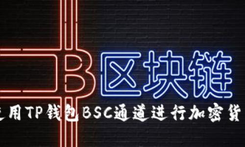 如何使用TP钱包BSC通道进行加密货币交易