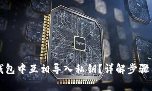 如何在TP钱包中互相导入私钥？详解步骤与注意事项