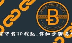 苹果手机如何下载TP钱包：详细步骤与常见问题解