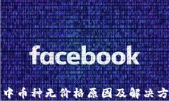 TP钱包中币种无价格原因及解决方案解析