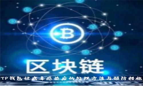 TP钱包被病毒感染后的处理方法与预防措施