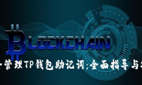 如何安全管理TP钱包助记词：全面指导与安全策略