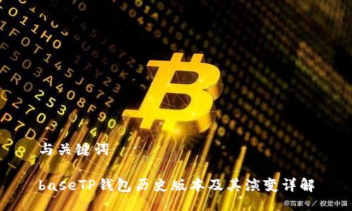 与关键词

baseTP钱包历史版本及其演变详解