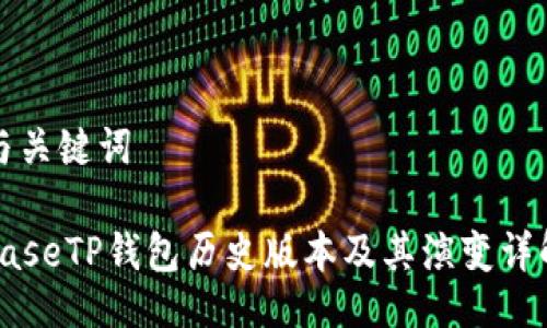与关键词

baseTP钱包历史版本及其演变详解