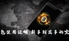 : TP钱包使用说明：新手到高手的完美指南