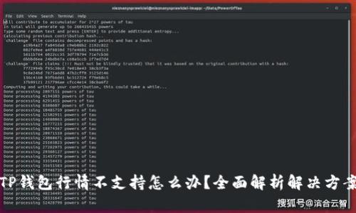 TP钱包行情不支持怎么办？全面解析解决方案