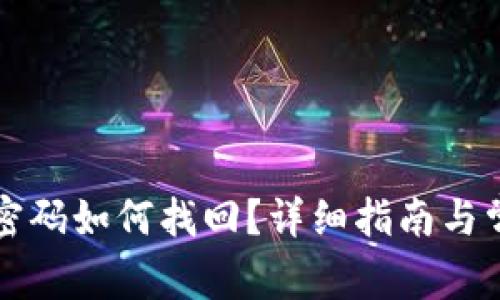 TP钱包忘记密码如何找回？详细指南与常见问题解析