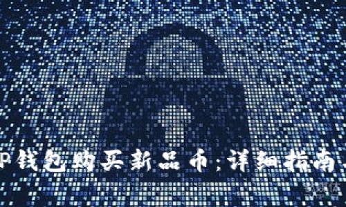 如何通过TP钱包购买新品币：详细指南与常见问答