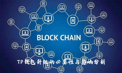 TP钱包升级的必要性与影响分析