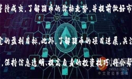    如何通过TP钱包购买猪币（ZhuCoin）  / 

 guanjianci  TP钱包, 猪币, 数字货币, 加密钱包  /guanjianci 

在数字货币市场中，猪币（ZhuCoin）作为一种新兴的代币引起了许多投资者的关注。而TP钱包，因为其用户友好的界面和强大的安全性，成为了购买数字货币的热门选择。本文将详细介绍如何通过TP钱包购买猪币的流程，以及一些常见的问题和注意事项，让您在投资数字货币时更加顺畅自如。

一、什么是TP钱包？
TP钱包，全名为“TokenPocket钱包”，是一款支持多种区块链资产的去中心化数字货币钱包。它提供了安全、便捷的数字货币管理服务，用户可以用它来存储、转账、交易、以及交换不同的数字资产。TP钱包的界面简单易懂，非常适合普通用户使用。此外，它还支持DApp（去中心化应用）的访问，为用户提供了更加丰富的功能。

二、什么是猪币（ZhuCoin）？
猪币（ZhuCoin）是一种基于区块链技术的数字货币，主打与猪产业相关的应用场景。随着区块链技术的发展，越来越多的行业开始探索其在实际运营中的应用，而猪币则致力于解决传统养猪产业中的效率问题，促进信息透明和交易便捷。猪币可以用于猪链的生态系统，用户可以用它进行购物、交易等。

三、如何使用TP钱包购买猪币？
使用TP钱包购买猪币的步骤相对简单，以下是详细的流程：

ol
li
h4步骤一：下载并安装TP钱包/h4
首先，用户需要在手机应用商店或者从TP钱包的官方网站下载并安装TP钱包。安装完成后，打开应用并进行注册或登录。
/li
li
h4步骤二：充值数字货币/h4
在购买猪币之前，用户需要在TP钱包中添加一些数字货币，比如USDT、ETH等。可以通过银行转账、其他钱包转账等方式来充值数字货币。
/li
li
h4步骤三：选择交易平台/h4
猪币通常在一些特定的数字货币交易所交易，用户需要选择支持猪币交易的平台。有些常见的平台包括Uniswap、PancakeSwap等。用户可以通过TP钱包直接访问这些去中心化交易所。
/li
li
h4步骤四：交易猪币/h4
在交易平台上，用户需要选择猪币（ZhuCoin）进行交易。输入想要购买的数量，确认交易信息，然后进行交易。
/li
li
h4步骤五：确认交易/h4
交易完成后，用户可以在TP钱包中查看到账的猪币余额，确认购买成功。确保交易信息无误，保存好相关记录，以便后续查询。
/li
/ol

四、购买猪币的常见问题
为了让用户更好地理解购买猪币的过程，以下是一些常见问题及详细解答：

h41. TP钱包安全吗？如何保障我的资产？/h4
TP钱包采用了多种安全措施来保护用户的资产。首先，用户的私钥是由用户自己保管的，TP钱包不会对其进行存储。其次，TP钱包支持多种安全验证机制，例如指纹识别和面部识别。这些措施确保了用户能够更好地控制自己的资产，避免因账号被盗而导致的损失。此外，用户应定期更新钱包密码，不要随意点击不明链接，以保障账号安全。

h42. 猪币的行情如何？购买的风险是什么？/h4
猪币的市场行情会受到多种因素的影响，例如市场需求、项目进展、团队运营等。由于猪币作为新兴代币，其价格波动可能非常剧烈。投资者在购买猪币之前，应该详细了解其项目背景和团队情况，评估相应的投资风险。此外，尽量不要在价格高峰时购买，分散投资也是一种有效的风险控制策略。

h43. 我可以用法币直接购买猪币吗？/h4
大多数情况下，用户无法直接用法币购买猪币。因为大部分交易平台不支持法币交易，用户需要先将法币转换为其他主流数字货币（如USDT、BTC等），然后再在交易平台上进行交易。如果希望便捷地使用法币购买猪币，可以探索一些支持法币交易的交易所，但通常会有较高的交易费用。

h44. 如何提高购买猪币的成功率？/h4
提高购买猪币的成功率首先要选择合适的交易时间，一般来说，市场还在活跃时交易更为顺利。此外，用户还可以设置限价单，在希望价格达到时等待成交。了解猪币的价格走势，并提前做好市场分析，也能帮助用户更好地把握交易时机。同时，多参与猪币相关的社区，关注行业动态，获取最新的市场消息，提高交易成功率。

h45. 购买猪币后需要注意些什么？/h4
购买猪币后，用户应该定期检查自己的TP钱包余额，以及猪币在不同交易所的价格波动。重要的是，不要轻易出售自己的资产，除非达到了个人设定的盈利目标。此外，了解猪币的项目进展，关注社区反馈，将有助于做出更好的决策。也可以定期查看区块链浏览器，了解自己猪币的交易记录，以确保所有操作的透明性和安全性。

总结来说，TP钱包是一款非常适合普通用户购买猪币的工具，只要按照步骤执行，就能够顺利完成交易。在这个充满机遇和挑战的数字货币市场中，保持信息透明、提高自身的投资技巧，将会帮助您在投资路上更加顺利。