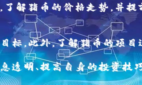    如何通过TP钱包购买猪币（ZhuCoin）  / 

 guanjianci  TP钱包, 猪币, 数字货币, 加密钱包  /guanjianci 

在数字货币市场中，猪币（ZhuCoin）作为一种新兴的代币引起了许多投资者的关注。而TP钱包，因为其用户友好的界面和强大的安全性，成为了购买数字货币的热门选择。本文将详细介绍如何通过TP钱包购买猪币的流程，以及一些常见的问题和注意事项，让您在投资数字货币时更加顺畅自如。

一、什么是TP钱包？
TP钱包，全名为“TokenPocket钱包”，是一款支持多种区块链资产的去中心化数字货币钱包。它提供了安全、便捷的数字货币管理服务，用户可以用它来存储、转账、交易、以及交换不同的数字资产。TP钱包的界面简单易懂，非常适合普通用户使用。此外，它还支持DApp（去中心化应用）的访问，为用户提供了更加丰富的功能。

二、什么是猪币（ZhuCoin）？
猪币（ZhuCoin）是一种基于区块链技术的数字货币，主打与猪产业相关的应用场景。随着区块链技术的发展，越来越多的行业开始探索其在实际运营中的应用，而猪币则致力于解决传统养猪产业中的效率问题，促进信息透明和交易便捷。猪币可以用于猪链的生态系统，用户可以用它进行购物、交易等。

三、如何使用TP钱包购买猪币？
使用TP钱包购买猪币的步骤相对简单，以下是详细的流程：

ol
li
h4步骤一：下载并安装TP钱包/h4
首先，用户需要在手机应用商店或者从TP钱包的官方网站下载并安装TP钱包。安装完成后，打开应用并进行注册或登录。
/li
li
h4步骤二：充值数字货币/h4
在购买猪币之前，用户需要在TP钱包中添加一些数字货币，比如USDT、ETH等。可以通过银行转账、其他钱包转账等方式来充值数字货币。
/li
li
h4步骤三：选择交易平台/h4
猪币通常在一些特定的数字货币交易所交易，用户需要选择支持猪币交易的平台。有些常见的平台包括Uniswap、PancakeSwap等。用户可以通过TP钱包直接访问这些去中心化交易所。
/li
li
h4步骤四：交易猪币/h4
在交易平台上，用户需要选择猪币（ZhuCoin）进行交易。输入想要购买的数量，确认交易信息，然后进行交易。
/li
li
h4步骤五：确认交易/h4
交易完成后，用户可以在TP钱包中查看到账的猪币余额，确认购买成功。确保交易信息无误，保存好相关记录，以便后续查询。
/li
/ol

四、购买猪币的常见问题
为了让用户更好地理解购买猪币的过程，以下是一些常见问题及详细解答：

h41. TP钱包安全吗？如何保障我的资产？/h4
TP钱包采用了多种安全措施来保护用户的资产。首先，用户的私钥是由用户自己保管的，TP钱包不会对其进行存储。其次，TP钱包支持多种安全验证机制，例如指纹识别和面部识别。这些措施确保了用户能够更好地控制自己的资产，避免因账号被盗而导致的损失。此外，用户应定期更新钱包密码，不要随意点击不明链接，以保障账号安全。

h42. 猪币的行情如何？购买的风险是什么？/h4
猪币的市场行情会受到多种因素的影响，例如市场需求、项目进展、团队运营等。由于猪币作为新兴代币，其价格波动可能非常剧烈。投资者在购买猪币之前，应该详细了解其项目背景和团队情况，评估相应的投资风险。此外，尽量不要在价格高峰时购买，分散投资也是一种有效的风险控制策略。

h43. 我可以用法币直接购买猪币吗？/h4
大多数情况下，用户无法直接用法币购买猪币。因为大部分交易平台不支持法币交易，用户需要先将法币转换为其他主流数字货币（如USDT、BTC等），然后再在交易平台上进行交易。如果希望便捷地使用法币购买猪币，可以探索一些支持法币交易的交易所，但通常会有较高的交易费用。

h44. 如何提高购买猪币的成功率？/h4
提高购买猪币的成功率首先要选择合适的交易时间，一般来说，市场还在活跃时交易更为顺利。此外，用户还可以设置限价单，在希望价格达到时等待成交。了解猪币的价格走势，并提前做好市场分析，也能帮助用户更好地把握交易时机。同时，多参与猪币相关的社区，关注行业动态，获取最新的市场消息，提高交易成功率。

h45. 购买猪币后需要注意些什么？/h4
购买猪币后，用户应该定期检查自己的TP钱包余额，以及猪币在不同交易所的价格波动。重要的是，不要轻易出售自己的资产，除非达到了个人设定的盈利目标。此外，了解猪币的项目进展，关注社区反馈，将有助于做出更好的决策。也可以定期查看区块链浏览器，了解自己猪币的交易记录，以确保所有操作的透明性和安全性。

总结来说，TP钱包是一款非常适合普通用户购买猪币的工具，只要按照步骤执行，就能够顺利完成交易。在这个充满机遇和挑战的数字货币市场中，保持信息透明、提高自身的投资技巧，将会帮助您在投资路上更加顺利。