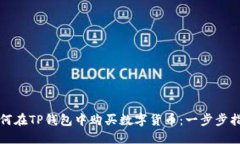 如何在TP钱包中购买数字货币：一步步指南