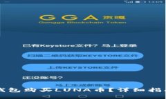 如何通过TP钱包购买LUNA币？详细指南与实时技巧