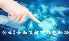 TP钱包是什么？全面了解TP钱包的功能与应用