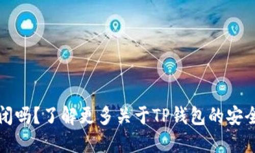 TP钱包会被关闭吗？了解更多关于TP钱包的安全性和使用问题