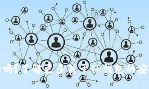 TP钱包会被关闭吗？了解更多关于TP钱包的安全性和使用问题