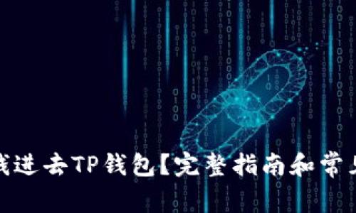 : 怎样充钱进去TP钱包？完整指南和常见问题解答