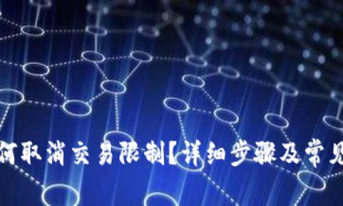 tp钱包如何取消交易限制？详细步骤及常见问题解答