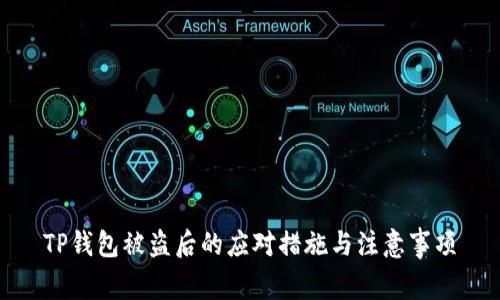 TP钱包被盗后的应对措施与注意事项