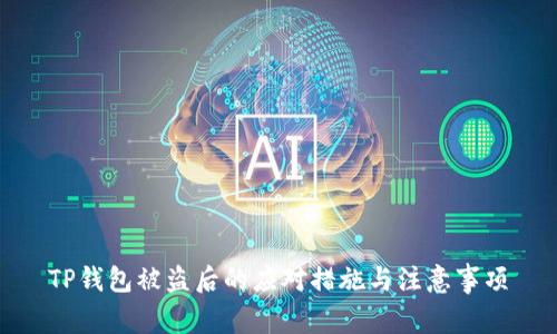 TP钱包被盗后的应对措施与注意事项