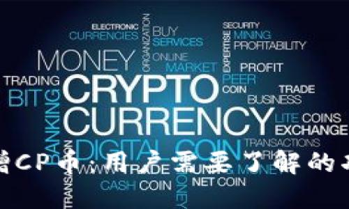 TP钱包新增CP币：用户需要了解的功能与风险