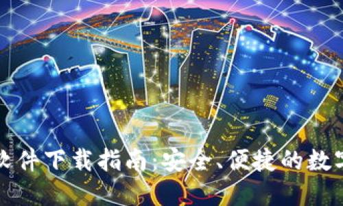 最佳钱包软件下载指南：安全、便捷的数字钱包推荐