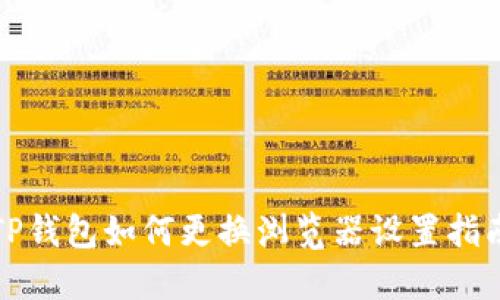 TP钱包如何更换浏览器设置指南