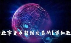如何将TP钱包中的数字货币转到交易所？详细教程