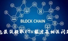 TP钱包最低提取ETH额度及相关问题详解