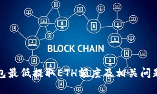 TP钱包最低提取ETH额度及相关问题详解