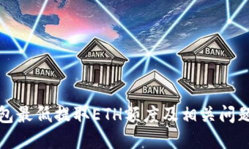 TP钱包最低提取ETH额度及相关问题详解
