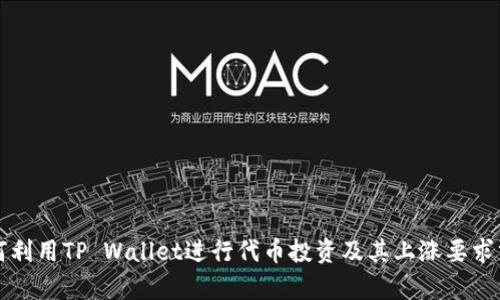 如何利用TP Wallet进行代币投资及其上涨要求分析