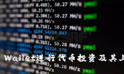 如何利用TP Wallet进行代币投资及其上涨要求分析