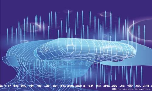 如何在TP钱包中查看合约地址？详细指南与常见问题解答