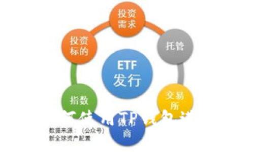 华为手机如何使用TP钱包进行数字支付