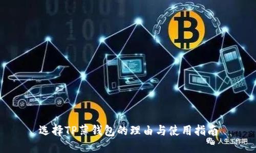 选择TP薄钱包的理由与使用指南