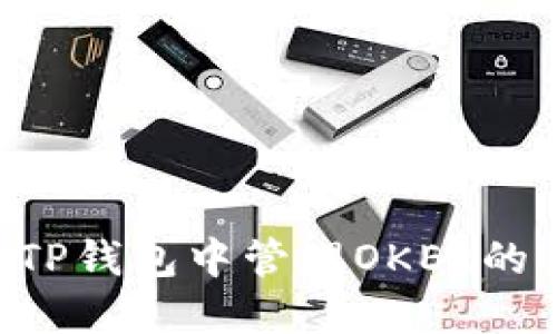 : 如何在TP钱包中管理OKEx的USDT资产